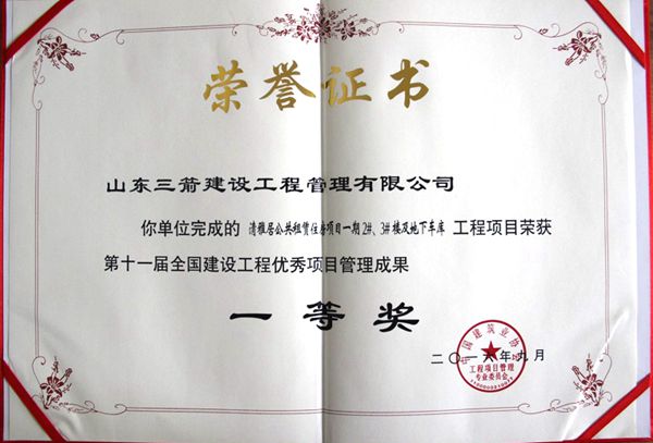 全國建設工程優(yōu)秀項目管理成果一等獎：以科技創(chuàng)新推進全過程管控，以綠色理念雕琢精細化管理，打造公租房項目“魯班獎”工程