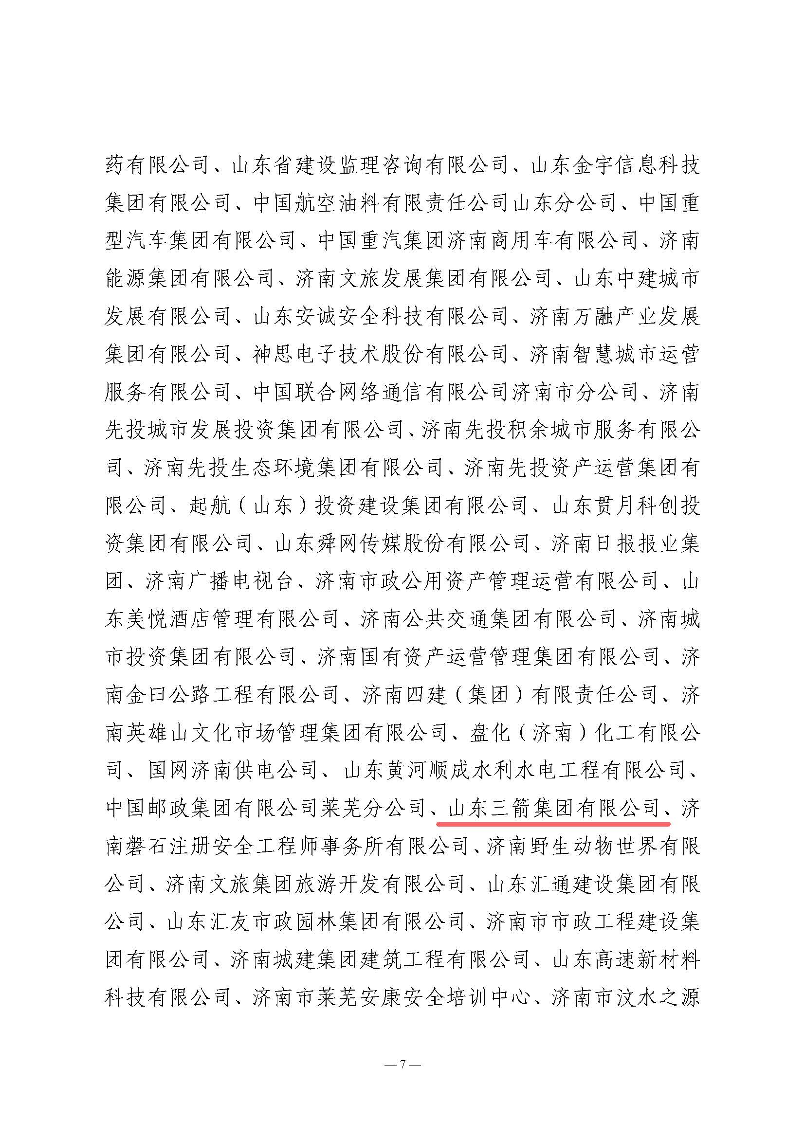 關(guān)于全市2024年“安全生產(chǎn)月”活動(dòng)開展情況和優(yōu)秀組織單位的通報(bào)(濟(jì)安辦發(fā)〔2024〕33號(hào)_頁(yè)面_7