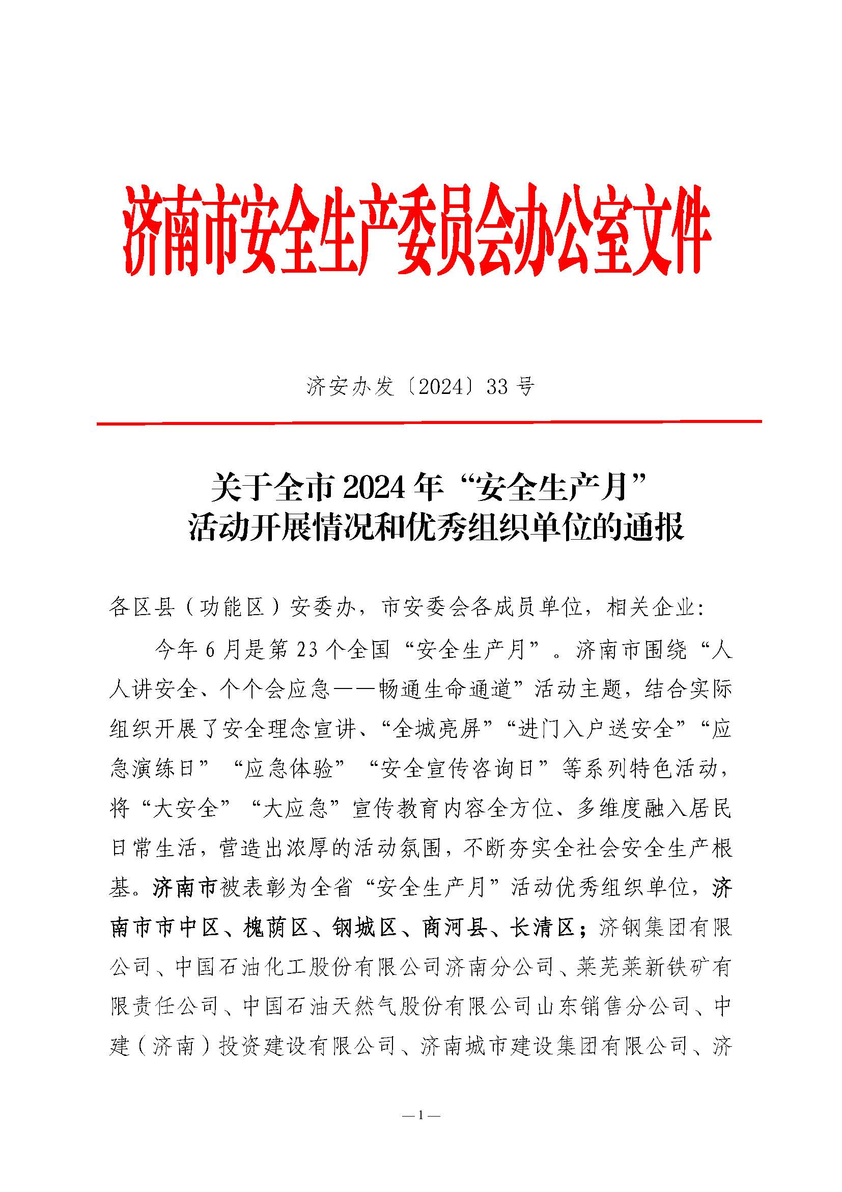 關(guān)于全市2024年“安全生產(chǎn)月”活動(dòng)開展情況和優(yōu)秀組織單位的通報(bào)(濟(jì)安辦發(fā)〔2024〕33號(hào)_頁(yè)面_1